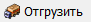 kn_otgruzit.png kn_otgruzit.png